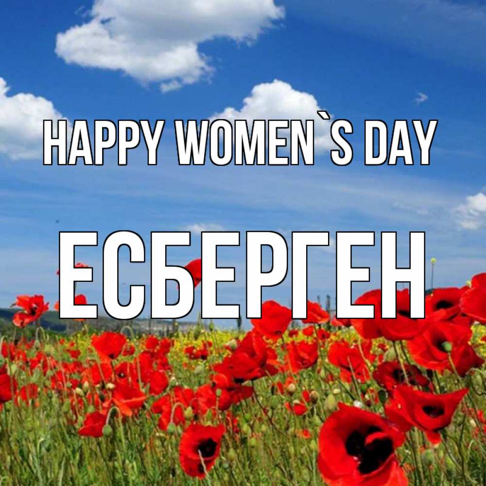 Greetings card с именем, Есберген happy women`s day международный женский день 1 Greetings with text for free download 